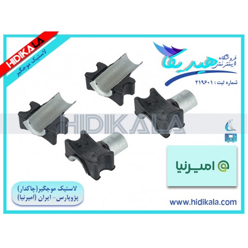 لاستیک موجگیر (چاکدار) پژو پارس LX (موتور TU5) امیرنیا ساخت ايران (یک دست (4 عدد)) [100 گرم]